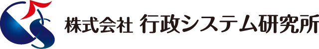 株式会社 行政システム研究所